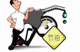 如果油价破10块，你还开车吗？