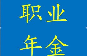 十年过渡期结束后，退休中人基本养老金计发会有些什么变化吗？