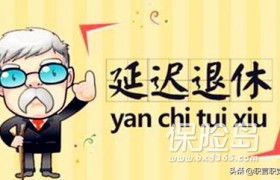 退休相差5年，养老金相差是多少？