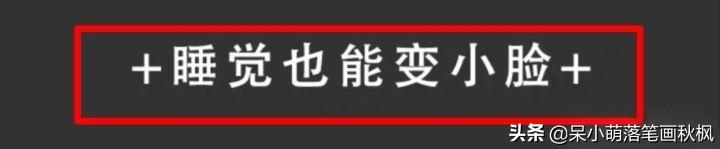 有没有什么习惯可以改变脸型？插图64