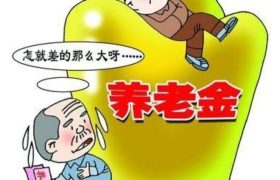 事业单位退休人员为什么有两张领取养老金的银行卡？缩略图