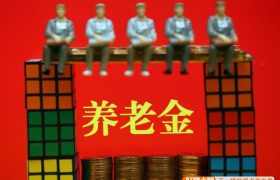 退休金5300元，没有别的收入，算不算穷人？缩略图