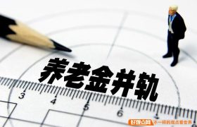 安徽养老金怎样调？缩略图