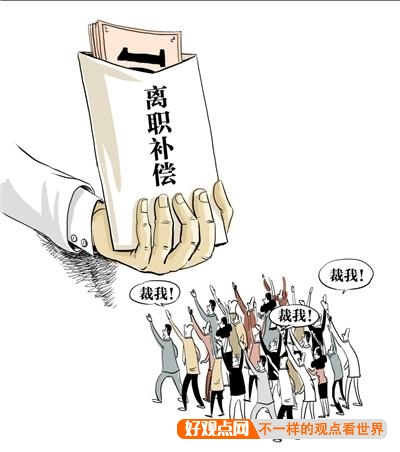 在公司签的是无固定期限合同，现在被公司裁员，该怎么赔偿？插图5